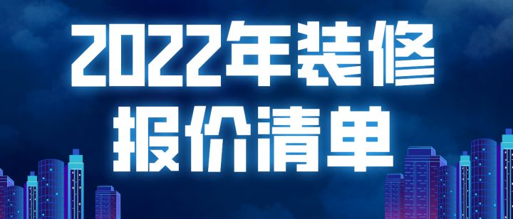 2022年裝修報價(jià)清單(附材料明細)