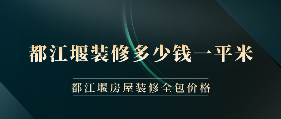 都江堰裝修多少錢(qián)一平米？都江堰房屋裝修全包價(jià)格