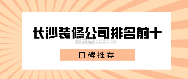 2022長(cháng)沙裝修公司排名前十口碑推薦