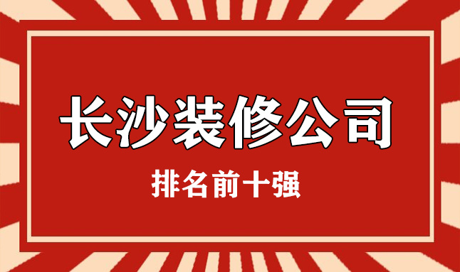 公司裝修應該如何裝修_長(cháng)沙平安公司第八公司_長(cháng)沙裝修公司