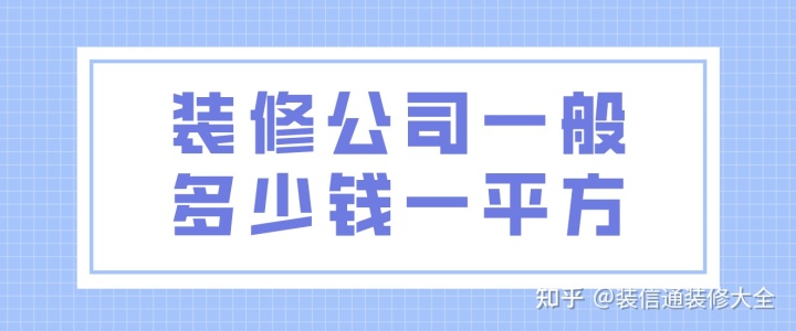 裝修公司一般多少錢(qián)一平方(附報價(jià)明細表)