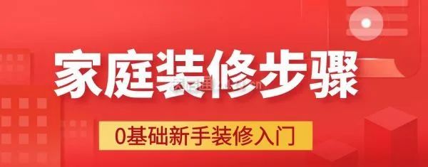 裝修流程新房裝修詳細步驟_裝修流程_史上最全的裝修寶典 圖解每步裝修流程