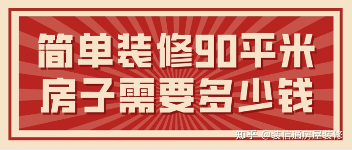 90平米裝修大約多少錢(qián)(簡(jiǎn)單裝修費用)