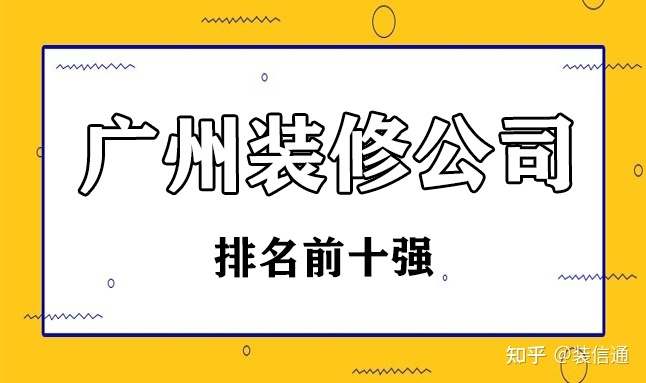 2022廣州裝修公司排名前十強(內含價(jià)格)