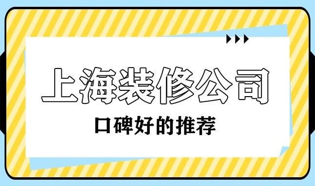 2022上?？诒詈玫难b修公司(十大排名榜)