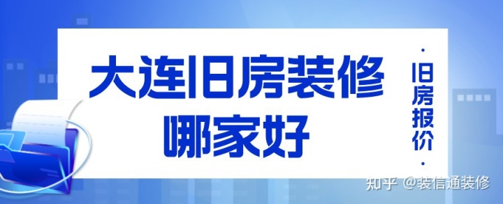 大連舊房裝修哪家好(附舊房報價(jià))