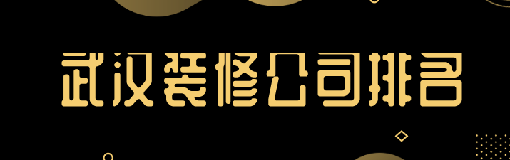 武漢裝修公司排名大全(詳細報價(jià))