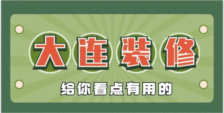 2022大連還有靠譜的裝修公司嗎？肯定有，手把手教會(huì )你鑒別垃圾裝修公司~