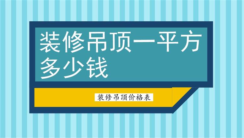 裝修吊頂一平方多少錢(qián)？裝修吊頂價(jià)格表