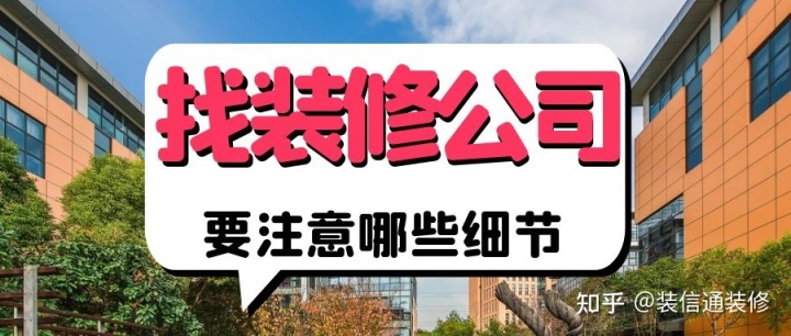 怎么選擇裝修公司_公司裝修應該如何裝修_選擇傳統公司還是互聯(lián)網(wǎng)公司