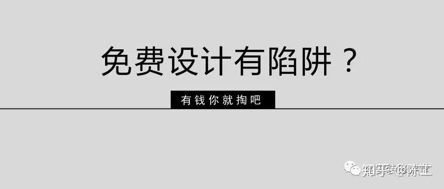 免費設計的設計師沒(méi)動(dòng)力？這話(huà)很外行