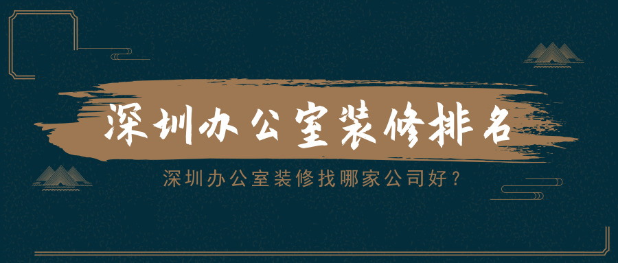 深圳辦公室裝修找哪家公司好？深圳辦公室裝修排名