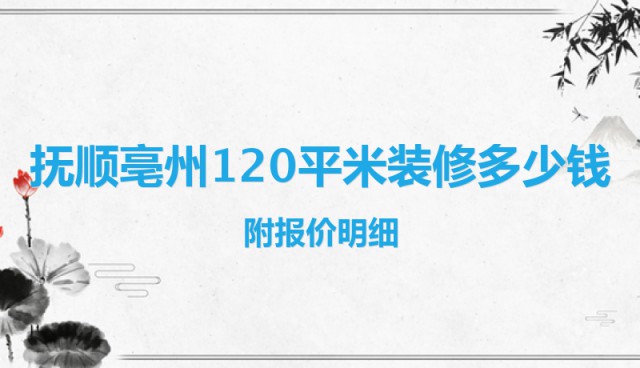 撫順亳州120平米裝修多少錢(qián)？附報價(jià)明細