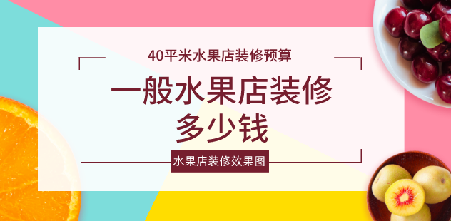 一般水果店裝修多少錢(qián)_生意火爆水果店裝修效果圖