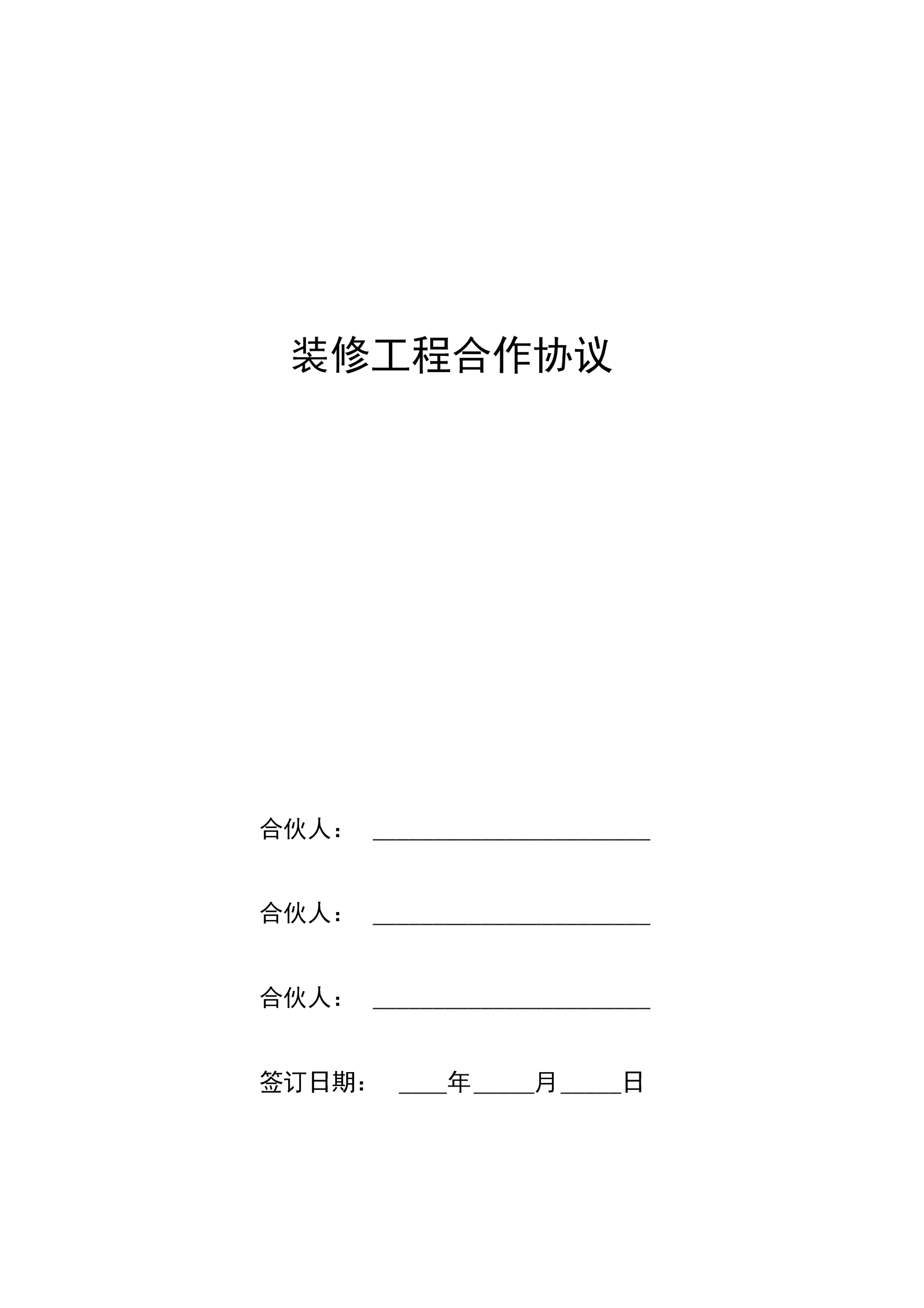 模板包清工合同模板_裝修沒(méi)簽合同裝修不滿(mǎn)意_裝修合同模板