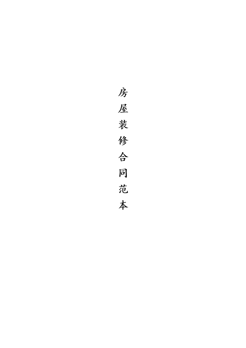 裝修合同模板_裝修沒(méi)簽合同裝修不滿(mǎn)意_模板包清工合同模板