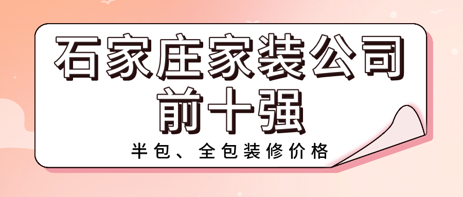 2022石家莊靠譜家裝公司排名前十強（含半包全包價(jià)格）