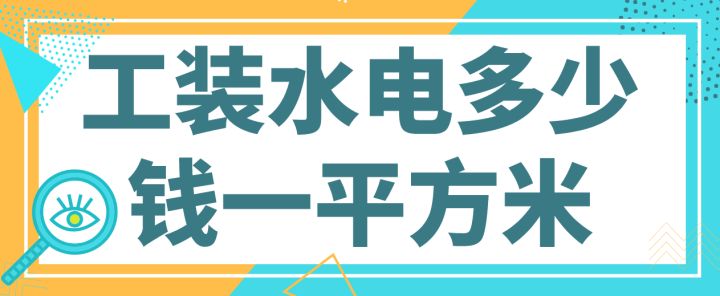 水電工裝裝修多少錢(qián)(附費用報價(jià)明細)