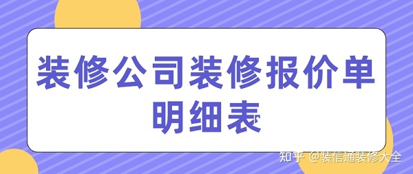 裝修公司裝修報價(jià)(清單明細)