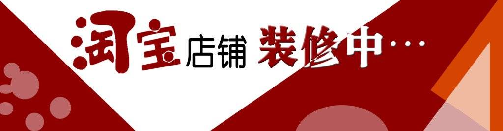 家電類(lèi)淘寶店頭牌鋪裝修背景素材_淘寶店裝修_淘寶店裝修