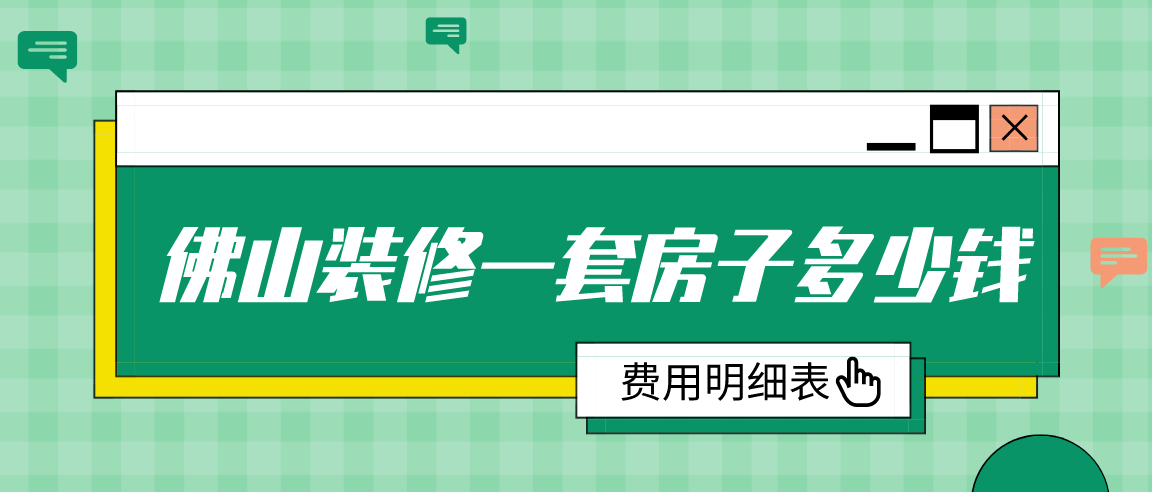 佛山裝修一套房子多少錢(qián)(費用明細表)