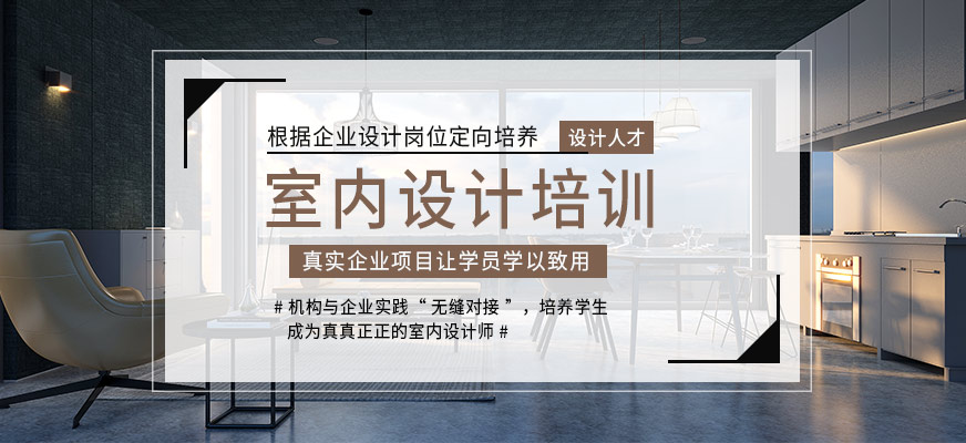 室內木工裝修培訓_室內軟裝修_室內裝修設計培訓