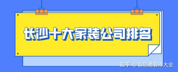 長(cháng)沙十大家裝公司排名(2022全新榜單)