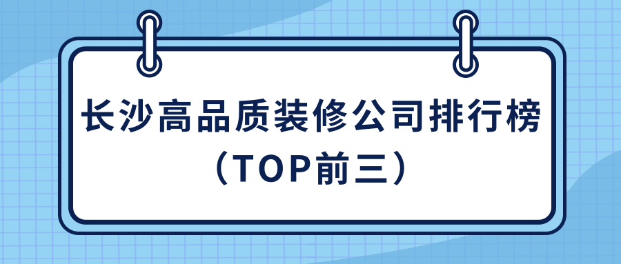 長(cháng)沙裝修報價(jià)明細表_長(cháng)沙裝飾公司裝修報價(jià)_長(cháng)沙裝修報價(jià)