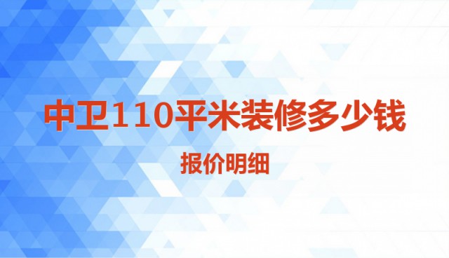 中衛110平米裝修多少錢(qián)？報價(jià)明細