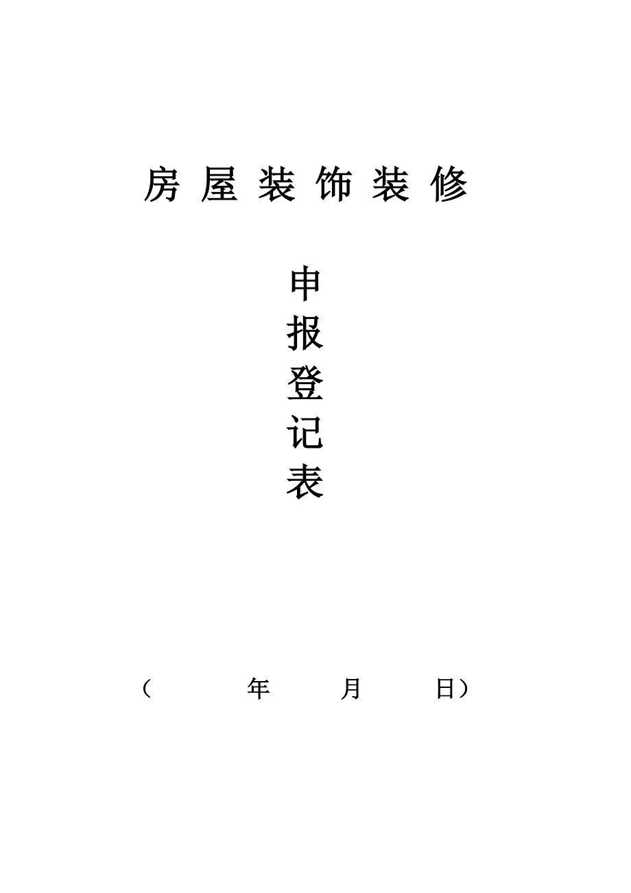 裝修管理重要內容_裝修管理手冊_裝修管理