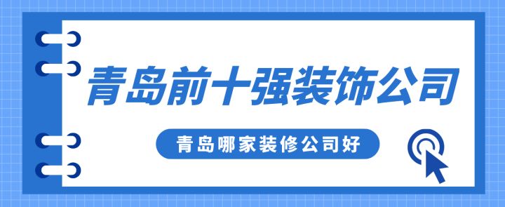 青島前十強裝飾公司，青島哪家裝修公司好