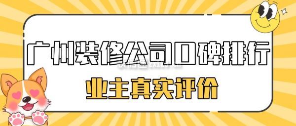 2022廣州裝修公司前十強（實(shí)力+價(jià)格）