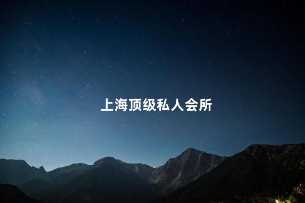 上海頂級私人會(huì )所