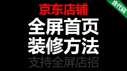 京東店鋪裝修代碼_京東裝修倒計時(shí)代碼_京東裝修代碼