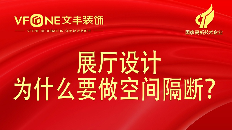 展廳設計有幾種隔斷方法