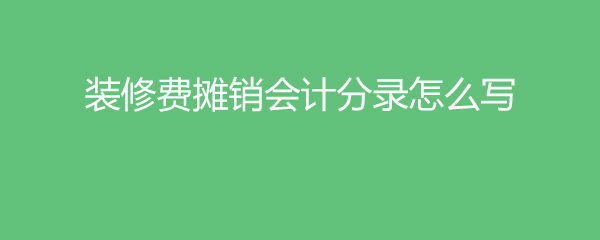 裝修費攤銷(xiāo)會(huì )計分錄怎么寫(xiě)