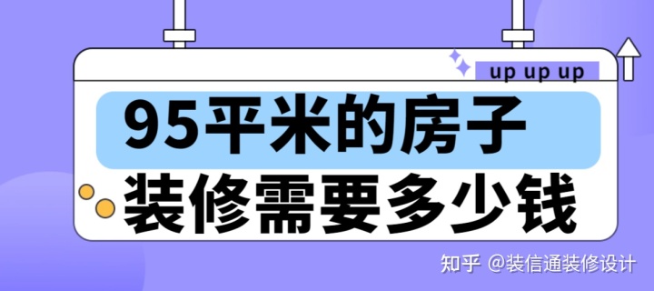 95平米的房子裝修需要多少錢(qián)(費用明細)