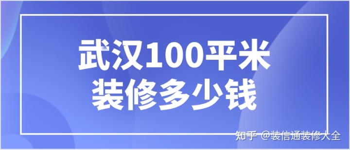 武漢裝修100平米大約多少錢(qián)(附人工費)