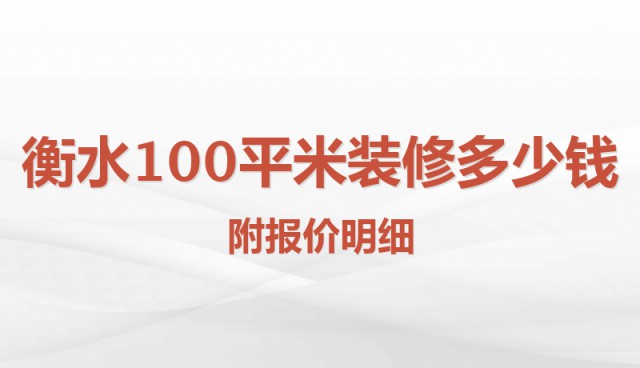 衡水100平米裝修多少錢(qián)？附報價(jià)明細