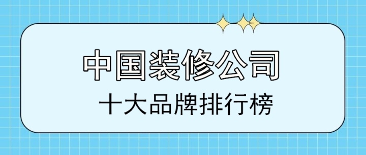 裝修公司排行榜_2017年點(diǎn)歌榜top排行_yy周星榜排行本周最新