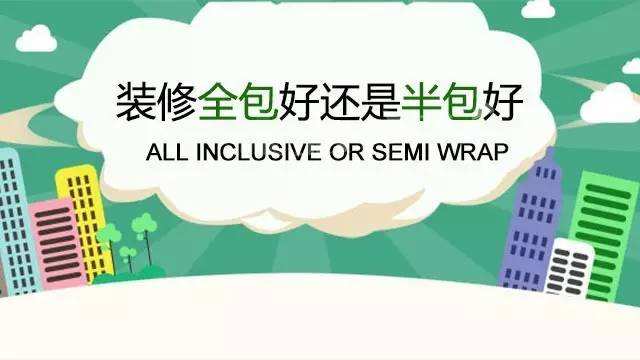 裝修全包和半包的區別 裝修全包半包注意事項0