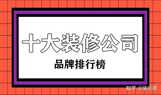 裝修公司排行榜_排行榜動(dòng)漫 巨乳排行 - 新榜網(wǎng)_胡應湘富豪榜排行