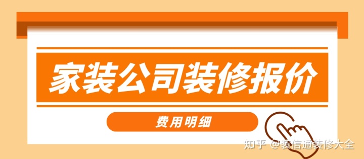 家裝公司裝修報價(jià)，正規裝修公司報價(jià)單表