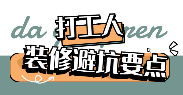 ? 靠譜裝修公司怎么選？這八大裝修避坑要點(diǎn)，裝修公司打死都不會(huì )告訴你~