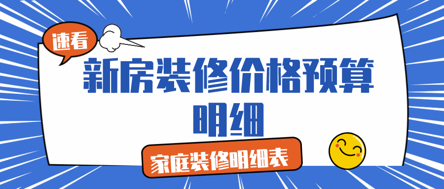 新房裝修價(jià)格預算明細_家庭裝修明細表（預算清單）