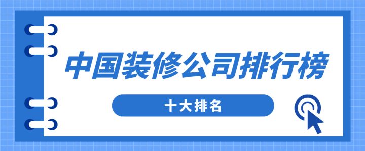 中國裝修公司排行榜(十大排名)