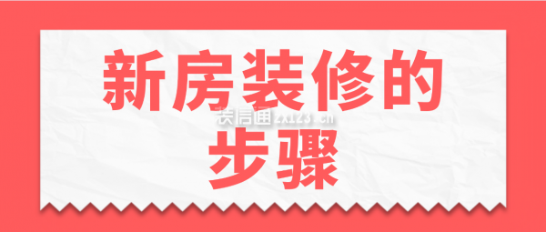 新房裝修的步驟，新房裝修流程