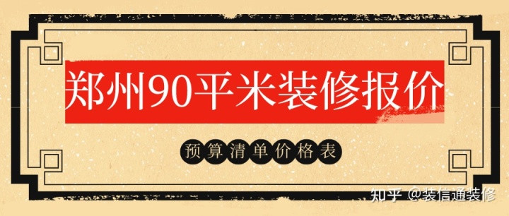 90平米裝修預算_130平米裝修9萬(wàn)預算如何安排_裝修10平米衛生間預算