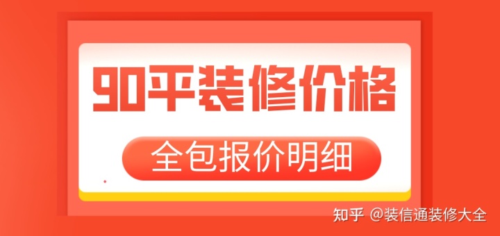 裝修100平米預算_90平米裝修預算_125平米裝修半包預算