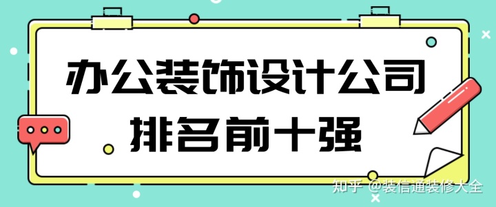 辦公裝飾設計公司排名前十強